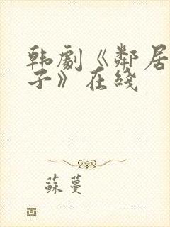 韩剧《邻居的妻子》在线