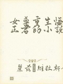 女尊重生悔过宠正君的小说
