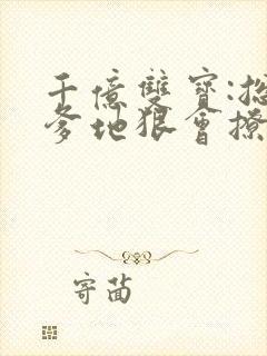 千亿双宝:总裁爹地狠会撩