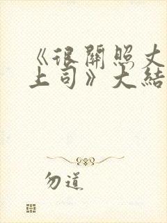 《很关照丈夫的上司》大结局