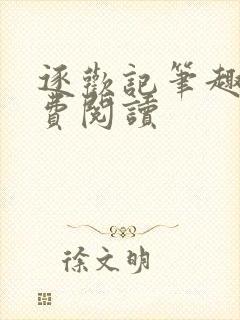 逐欢记笔趣阁免费阅读