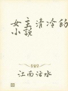 女主清冷的仙侠小说