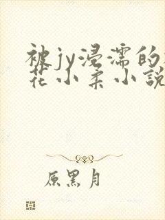 被jy浸濡的校花小柔小说
