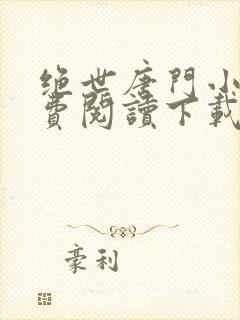 绝世唐门小说免费阅读下载