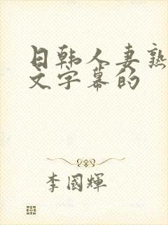 日韩人妻熟女中文字幕的