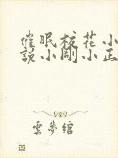 催眠校花小柔小说小刚小正小说