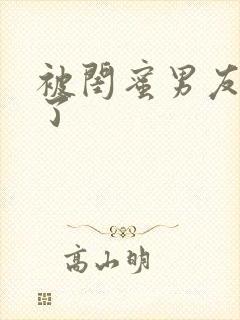 被闺蜜男友干翻了