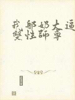 我那奶大逼肥的双性师尊