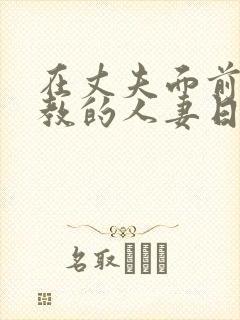 在丈夫面前被调教的人妻日本电影