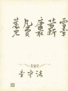 叶凡唐若雪全文免费最新章节