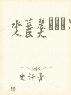 水菜丽あかり黑人巨大