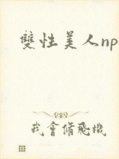 双性美人np文