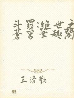 斗罗:绝世之序苍穹笔趣阁