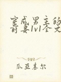 穿成男主的炮灰前妻1v1全文