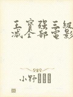 王宝强三级无删减全部电影