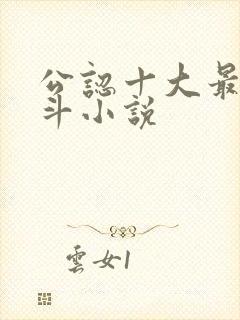 公认十大最好宅斗小说