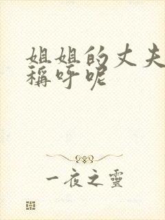 姐姐的丈夫怎么称呼呢