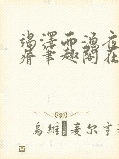 竭泽而渔夜很贫瘠笔趣阁在线阅读