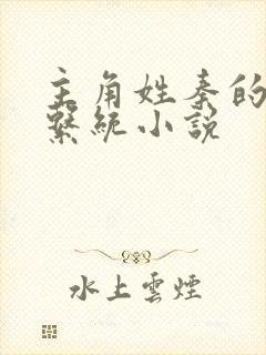 主角姓秦的穿越系统小说