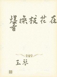 爆操校花在线观看