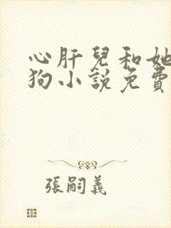 心肝儿和她的舔狗小说免费阅读