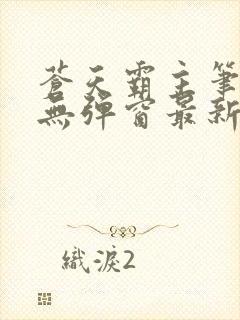 苍天霸主笔趣阁无弹窗最新章节