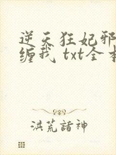 逆天狂妃邪王别缠我 txt全本封面