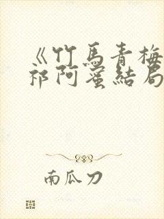 《竹马青梅》萧祁阿蜜结局