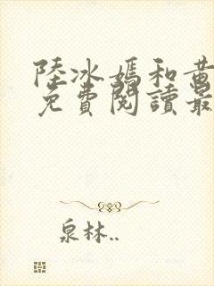 陆冰嫣和黄若希免费阅读最新章节