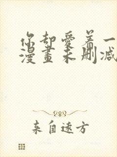 你却爱着一个他漫画未删减番外免费阅读封面