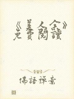 《美人余》小说免费阅读