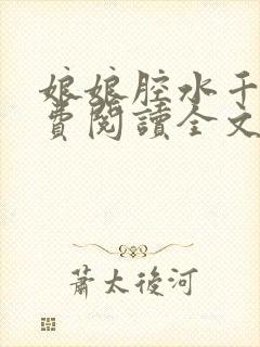 娘娘腔水千丞免费阅读全文无删减封面