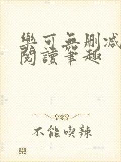 乐可无删减免费阅读笔趣