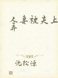 人妻被夫上司玩弄