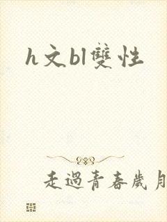 h文bl双性
