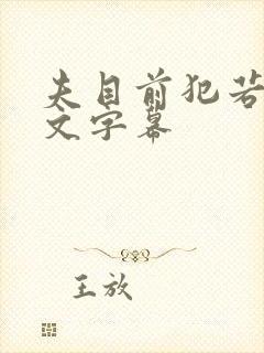 夫目前犯若妻中文字幕