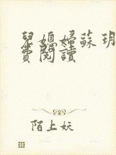 儿媳妇苏玥的免费阅读封面