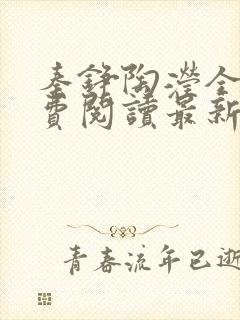 秦铮陶滢全文免费阅读最新章节