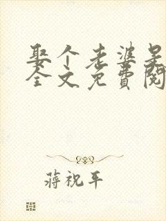 娶个老婆是大佬全文免费阅读无弹窗小说