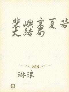 裴屿寒夏若后续大结局