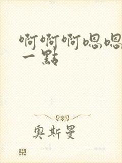 啊啊啊嗯嗯再深一点