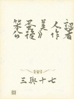 笨蛋美人认错老公后》作者:当年明央