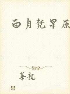 白月梵星原著