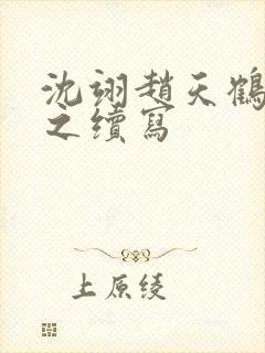 沈翊赵天鹤番外之续写