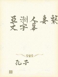 亚洲人妻系列中文字幕