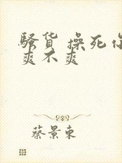 骚货 操死你 爽不爽封面