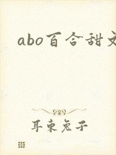 abo百合甜文封面