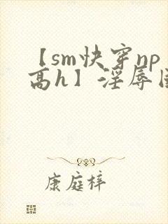 【sm快穿np高h】淫辱国民女神