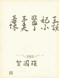 毒手医妃王爷被休夫了小说