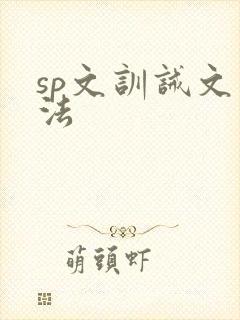 sp文训诫文家法